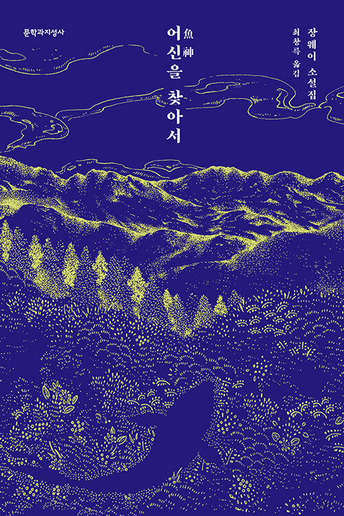 어신을 찾아서