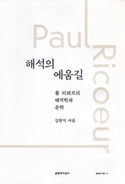 해석의 에움길(현대의 지성 171)(양장본 HardCover)