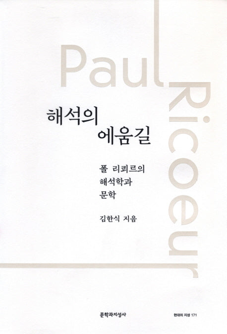 해석의 에움길(현대의 지성 171)(양장본 HardCover)