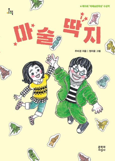 마술 딱지(문지아이들)