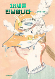 18세를 반납합니다(문지 푸른 문학)