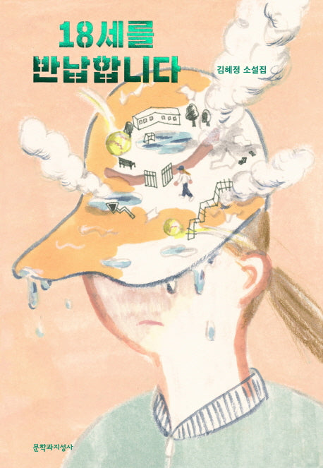18세를 반납합니다(문지 푸른 문학)