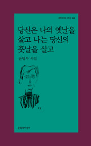 당신은 나의 옛날을 살고 나는 당신의 훗날을 살고(문학과지성 시인선 529)