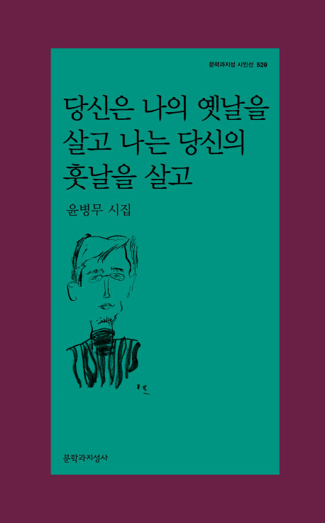당신은 나의 옛날을 살고 나는 당신의 훗날을 살고(문학과지성 시인선 529)