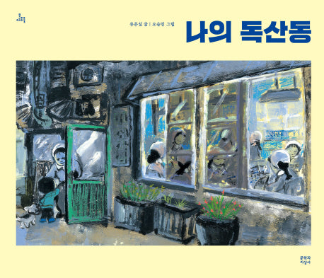 나의 독산동(양장본 Hardcover)