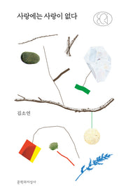 사랑에는 사랑이 없다(문지 에크리)
