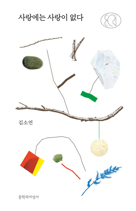 사랑에는 사랑이 없다(문지 에크리)