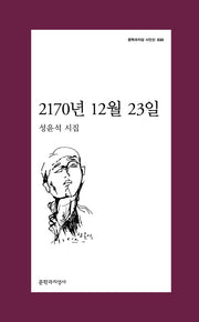 2170년 12월 23일(문학과지성 시인선 530)