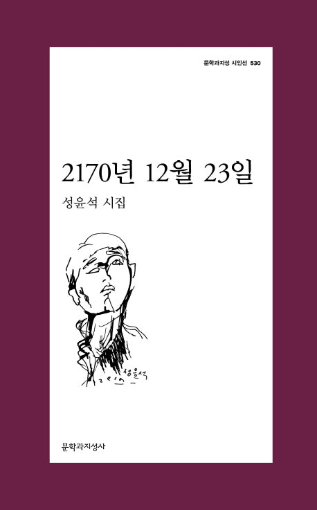 2170년 12월 23일(문학과지성 시인선 530)