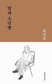 달과 소년병(문지작가선 1)