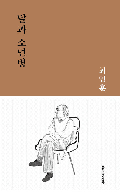 달과 소년병(문지작가선 1)