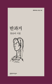 반과거(문학과지성 시인선 531)