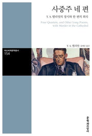 사중주 네 편(대산세계문학총서 154)