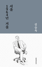 서울 1964년 겨울(문지작가선 2)