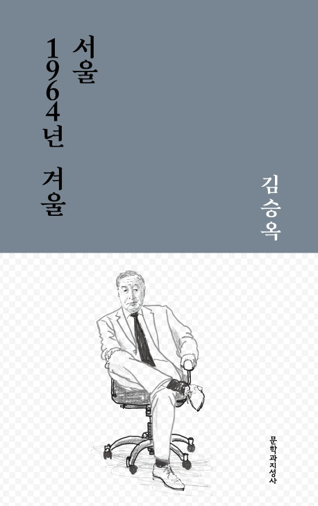 서울 1964년 겨울(문지작가선 2)