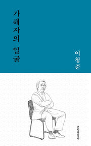 가해자의 얼굴(문지작가선 4)