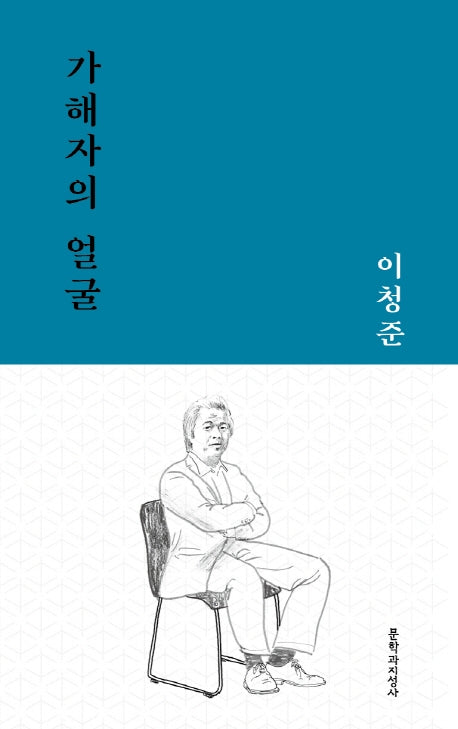 가해자의 얼굴(문지작가선 4)