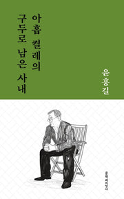 아홉 켤레의 구두로 남은 사내(문지작가선 5)
