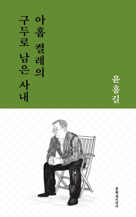 아홉 켤레의 구두로 남은 사내(문지작가선 5)