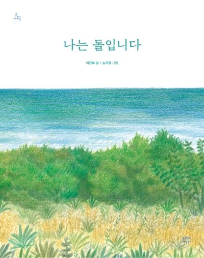 나는 돌입니다(양장본 HardCover)