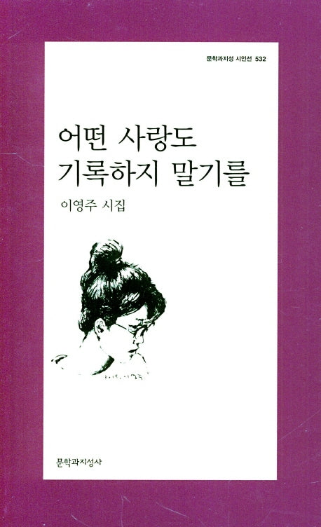 어떤 사랑도 기록하지 말기를(문학과지성 시인선 532)