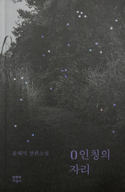 0인칭의 자리