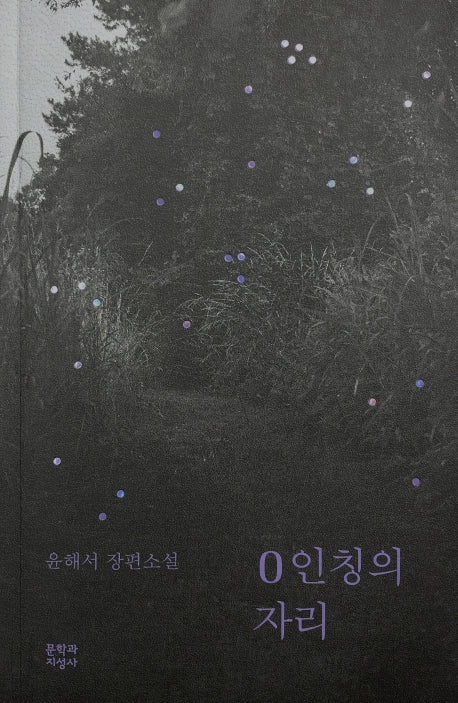 0인칭의 자리