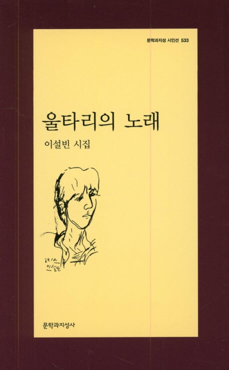 울타리의 노래(문학과지성시인선 533)