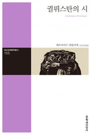 귈뤼스탄의 시(대산세계문학총서 155)