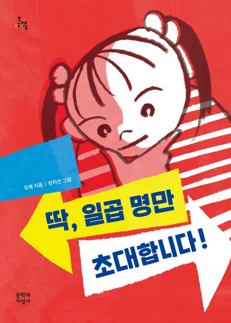 딱, 일곱 명만 초대합니다!(문지아이들 160)