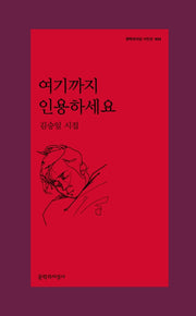 여기까지 인용하세요(문학과지성 시인선 534)