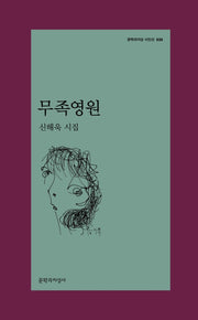 무족영원(문학과지성 시인선 535)