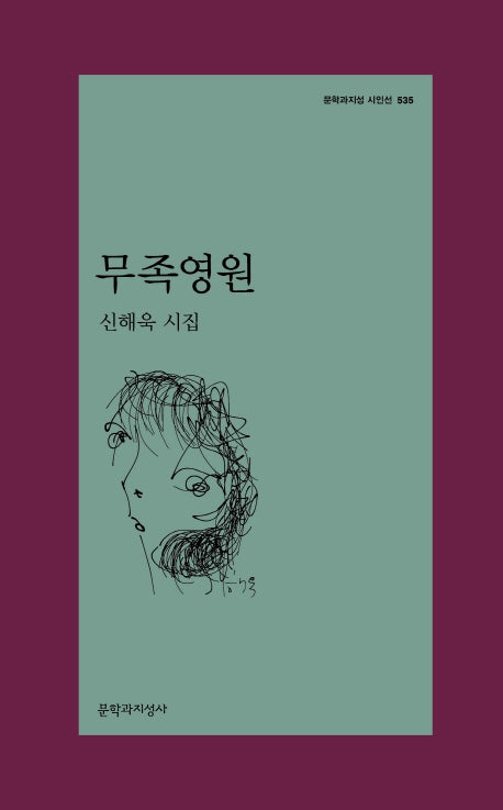 무족영원(문학과지성 시인선 535)