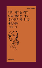 너의 거기는 작고 나의 여기는 커서 우리들은 헤어지는 중입니다(문학과지성 시인선 536)