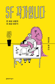 SF 작가입니다