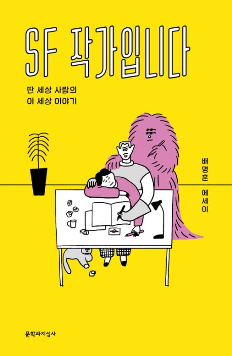 SF 작가입니다