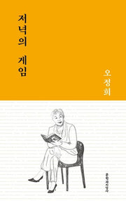 저녁의 게임(문지작가선 6)