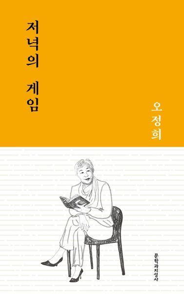 저녁의 게임(문지작가선 6)