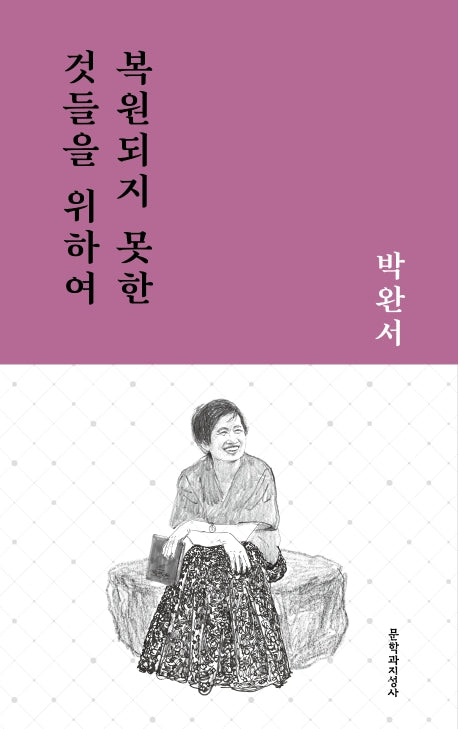 복원되지 못한 것들을 위하여(문지작가선 7)