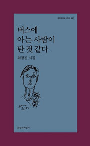 버스에 아는 사람이 탄 것 같다(문학과지성 시인선 537)