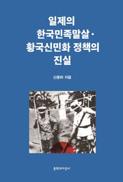 일제의 한국민족말살·황국신민화 정책의 진실