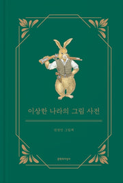 이상한 나라의 그림 사전(양장본 Hardcover)
