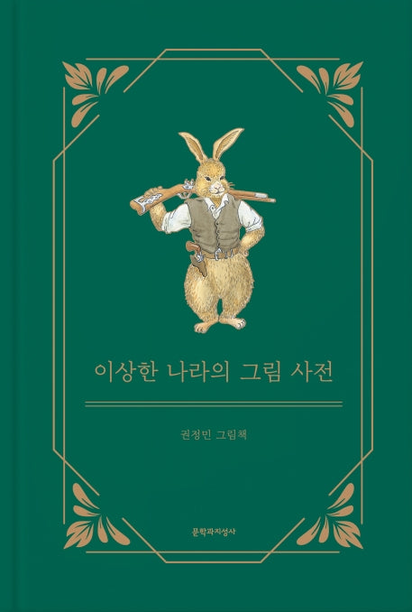 이상한 나라의 그림 사전(양장본 Hardcover)