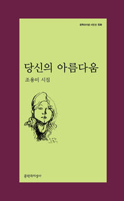 당신의 아름다움(문학과지성 시인선 538)