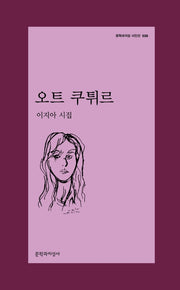 오트 쿠튀르(문학과지성 시인선 539)