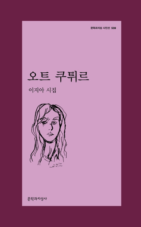 오트 쿠튀르(문학과지성 시인선 539)