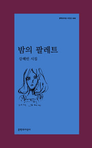 밤의 팔레트(문학과지성 시인선 540)