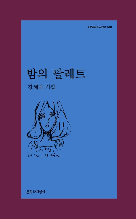 밤의 팔레트(문학과지성 시인선 540)