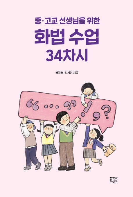 화법 수업 34차시(중 고교 선생님을 위한)