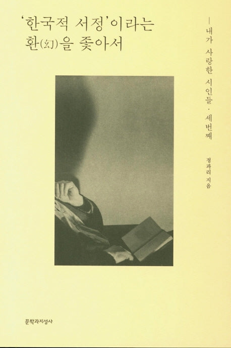 '한국적 서정'이라는 환을 좇아서